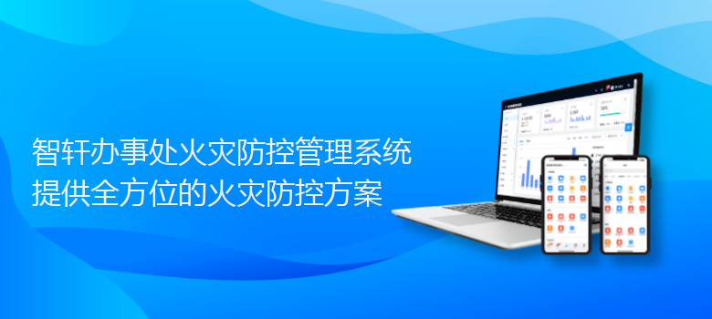 办事处火灾防控管理系统